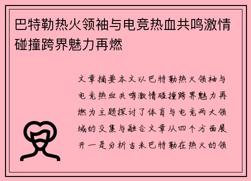 巴特勒热火领袖与电竞热血共鸣激情碰撞跨界魅力再燃