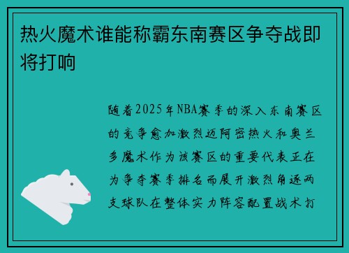 热火魔术谁能称霸东南赛区争夺战即将打响