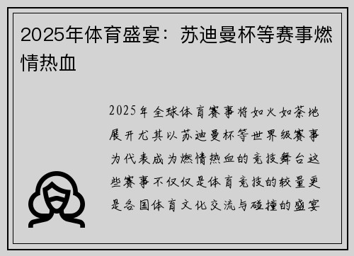 2025年体育盛宴：苏迪曼杯等赛事燃情热血