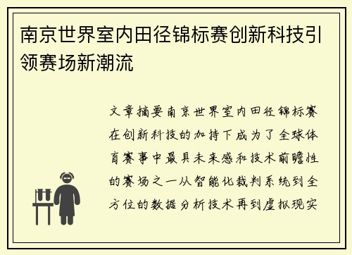 南京世界室内田径锦标赛创新科技引领赛场新潮流