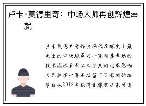 卢卡·莫德里奇：中场大师再创辉煌成就