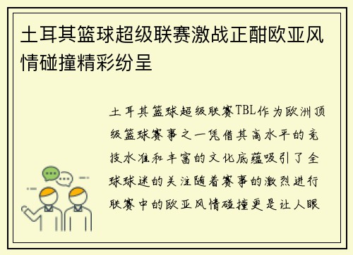 土耳其篮球超级联赛激战正酣欧亚风情碰撞精彩纷呈
