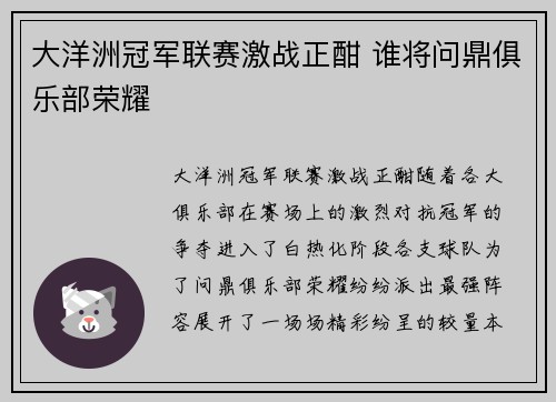 大洋洲冠军联赛激战正酣 谁将问鼎俱乐部荣耀