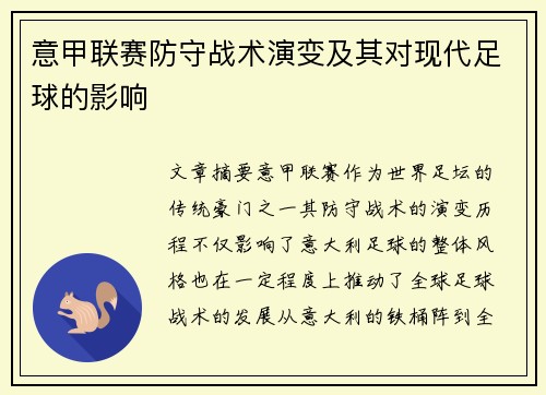 意甲联赛防守战术演变及其对现代足球的影响