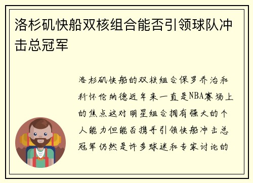 洛杉矶快船双核组合能否引领球队冲击总冠军
