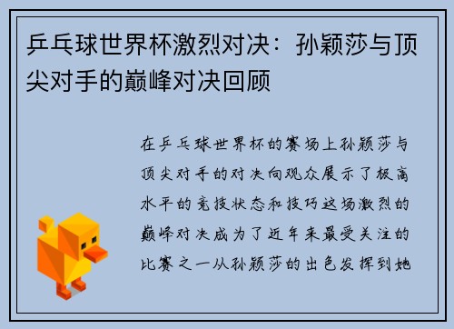 乒乓球世界杯激烈对决：孙颖莎与顶尖对手的巅峰对决回顾