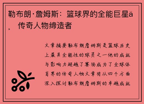 勒布朗·詹姆斯：篮球界的全能巨星与传奇人物缔造者