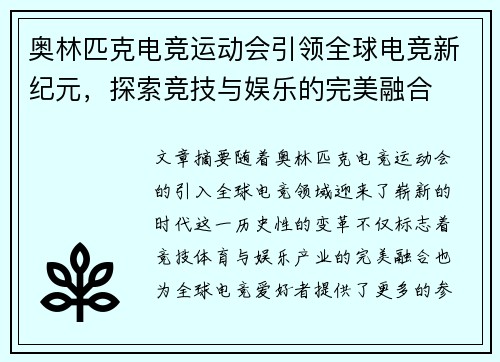 奥林匹克电竞运动会引领全球电竞新纪元，探索竞技与娱乐的完美融合