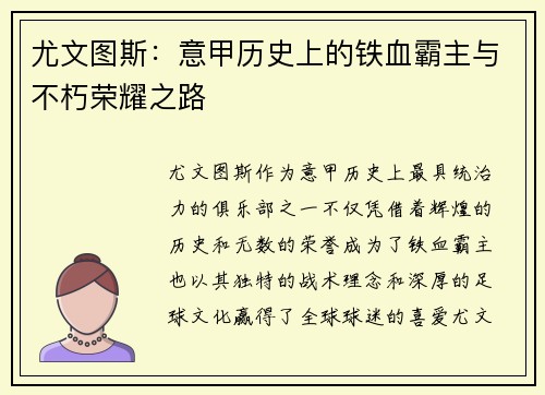 尤文图斯：意甲历史上的铁血霸主与不朽荣耀之路