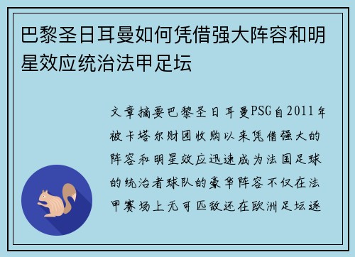 巴黎圣日耳曼如何凭借强大阵容和明星效应统治法甲足坛