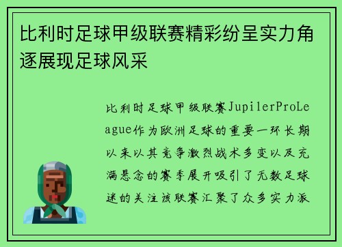 比利时足球甲级联赛精彩纷呈实力角逐展现足球风采