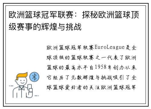 欧洲篮球冠军联赛：探秘欧洲篮球顶级赛事的辉煌与挑战