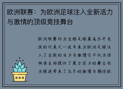 欧洲联赛：为欧洲足球注入全新活力与激情的顶级竞技舞台