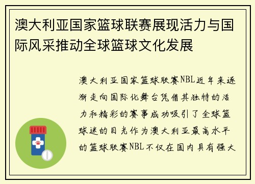 澳大利亚国家篮球联赛展现活力与国际风采推动全球篮球文化发展