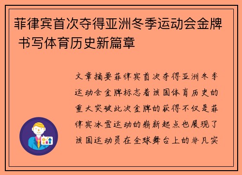 菲律宾首次夺得亚洲冬季运动会金牌 书写体育历史新篇章