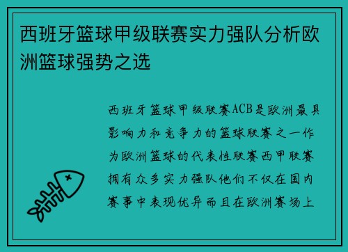 西班牙篮球甲级联赛实力强队分析欧洲篮球强势之选