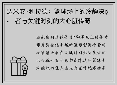 达米安·利拉德：篮球场上的冷静决策者与关键时刻的大心脏传奇