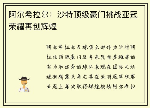 阿尔希拉尔：沙特顶级豪门挑战亚冠荣耀再创辉煌