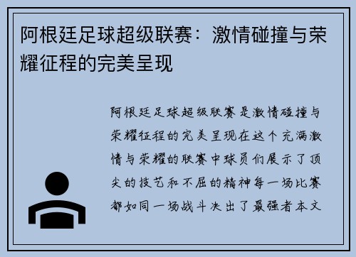 阿根廷足球超级联赛：激情碰撞与荣耀征程的完美呈现