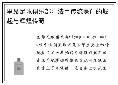 里昂足球俱乐部：法甲传统豪门的崛起与辉煌传奇