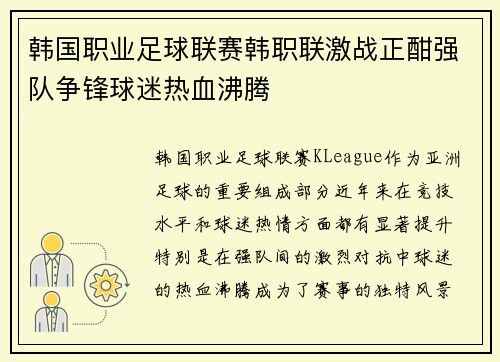 韩国职业足球联赛韩职联激战正酣强队争锋球迷热血沸腾