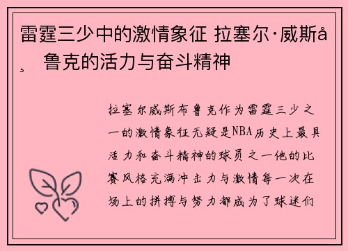 雷霆三少中的激情象征 拉塞尔·威斯布鲁克的活力与奋斗精神