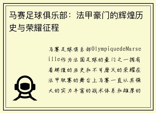 马赛足球俱乐部：法甲豪门的辉煌历史与荣耀征程