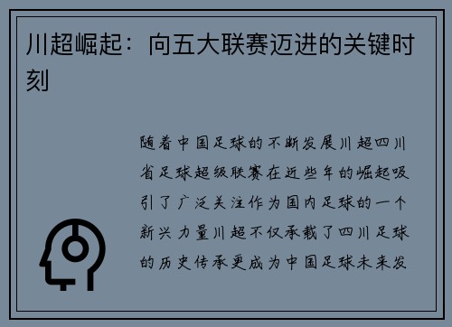 川超崛起：向五大联赛迈进的关键时刻