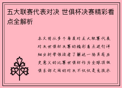 五大联赛代表对决 世俱杯决赛精彩看点全解析