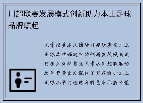 川超联赛发展模式创新助力本土足球品牌崛起
