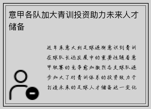 意甲各队加大青训投资助力未来人才储备
