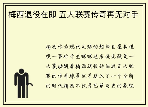 梅西退役在即 五大联赛传奇再无对手