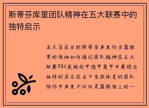 斯蒂芬库里团队精神在五大联赛中的独特启示