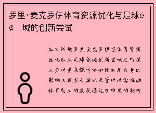 罗里·麦克罗伊体育资源优化与足球领域的创新尝试
