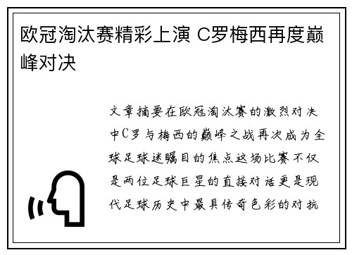 欧冠淘汰赛精彩上演 C罗梅西再度巅峰对决