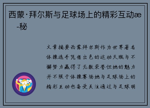 西蒙·拜尔斯与足球场上的精彩互动揭秘