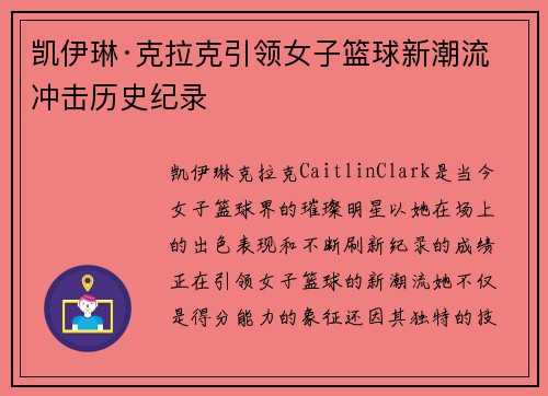凯伊琳·克拉克引领女子篮球新潮流 冲击历史纪录