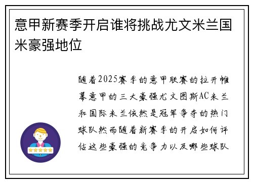 意甲新赛季开启谁将挑战尤文米兰国米豪强地位