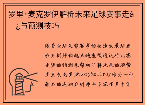 罗里·麦克罗伊解析未来足球赛事走势与预测技巧