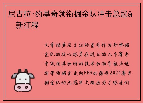 尼古拉·约基奇领衔掘金队冲击总冠军新征程