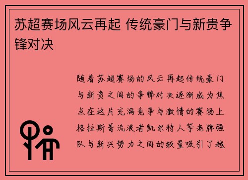 苏超赛场风云再起 传统豪门与新贵争锋对决