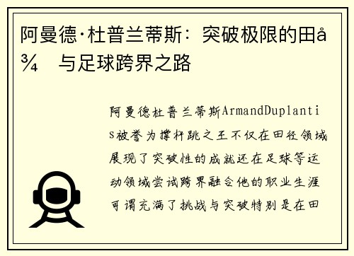 阿曼德·杜普兰蒂斯：突破极限的田径与足球跨界之路
