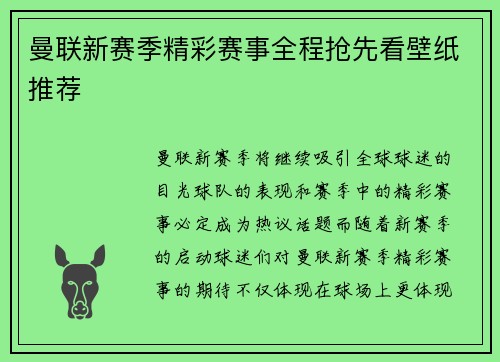 曼联新赛季精彩赛事全程抢先看壁纸推荐