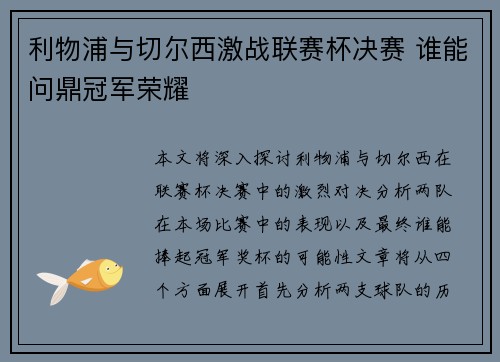 利物浦与切尔西激战联赛杯决赛 谁能问鼎冠军荣耀