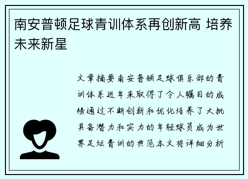 南安普顿足球青训体系再创新高 培养未来新星