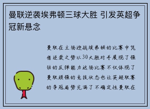 曼联逆袭埃弗顿三球大胜 引发英超争冠新悬念