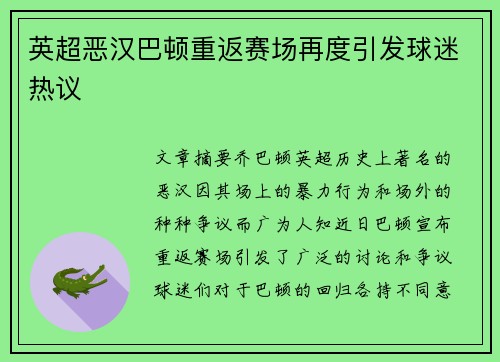 英超恶汉巴顿重返赛场再度引发球迷热议