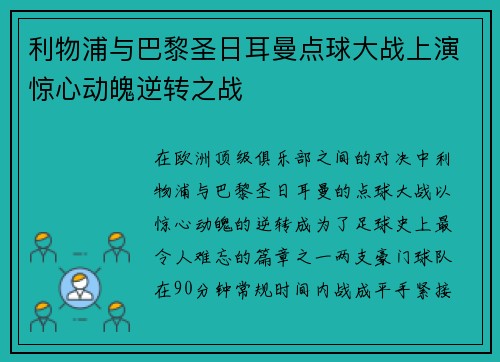 利物浦与巴黎圣日耳曼点球大战上演惊心动魄逆转之战