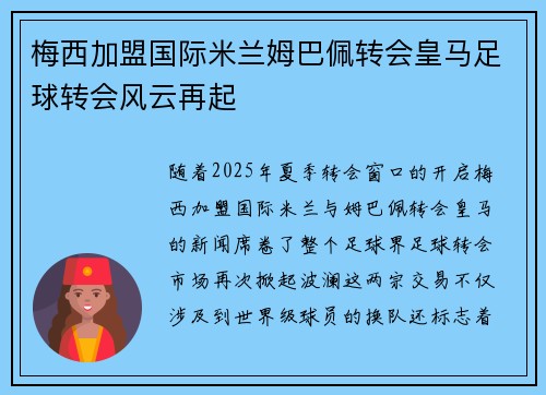 梅西加盟国际米兰姆巴佩转会皇马足球转会风云再起