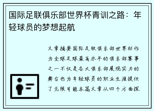 国际足联俱乐部世界杯青训之路：年轻球员的梦想起航